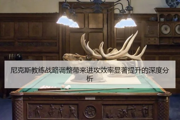 ni-ke-si-jiao-lian-zhan-lve-tiao-zheng-dai-lai-jin-gong-xiao-lv-xian-zhu-ti-sheng-de-shen-du-fen-xi-2-931.jpg