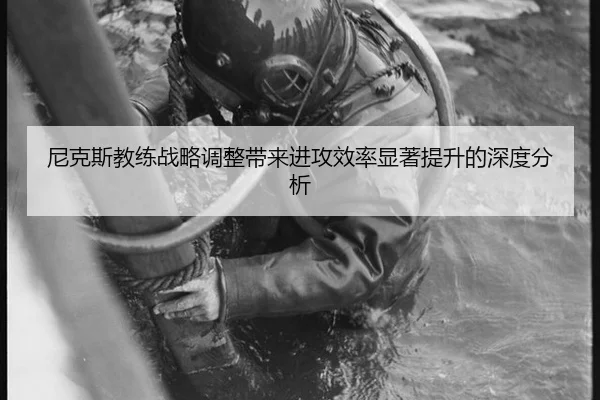 尼克斯教练战略调整带来进攻效率显著提升的深度分析